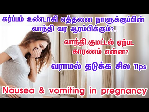 How to control vomiting&nausea in tamil|vomiting during pregnancy ...