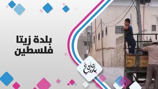 بلدة زيتا - فلسطين - حلوة يا دنيا بلدة زيتا - فلسطين - حلوة يا دنيا