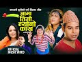 Download New Nepali Dashain Tihar Song 2078 2021 काउली बुढीको मार्मिक दसैं गीत आयो आमा तिम्रो न्यानो काख Mp3 Song