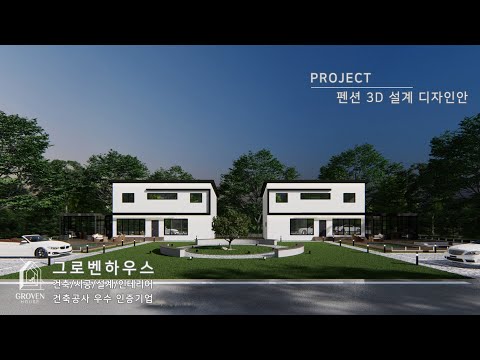 남해 펜션 3D 설계 영상