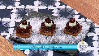 بيسكوي بكريمة اللوز و الكرز / قهوة العصر / أمال حجازي / Samira TV
