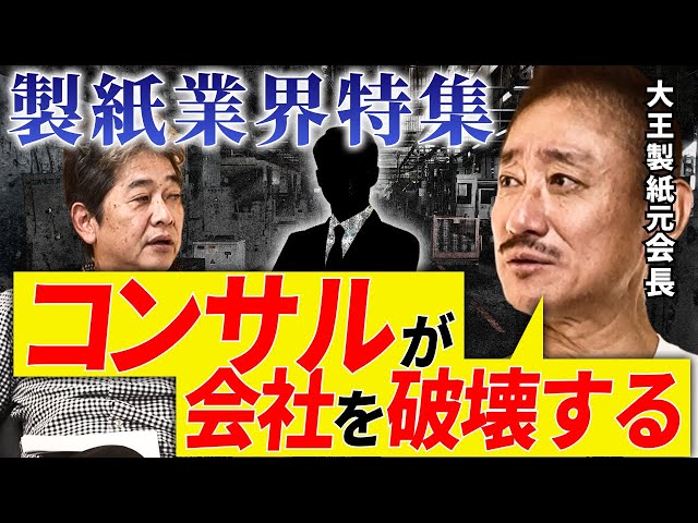 佐藤尊徳『製紙業界はコンサルタントに食い潰される』