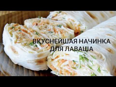 💯👌 РУЛЕТЫ ИЗ ЛАВАША |ТАКУЮ НАЧИНКУ ДЛЯ ЛАВАША ВЫ ТОЧНО НЕ ПРОБОВАЛИ!!!! вкуснейшая закуска