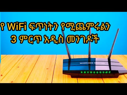 WiFi ስንጠቀም ፍጥነቱን በ እጥፍ የሚጨምሩልን 3 ነገሮች 3 things that will double our speed when using WiFi
