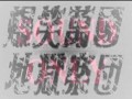 Click here to watch this video 爆笑萬國地獄楽団～HEAVY METAL IS DEAED～聖飢魔Ⅱ