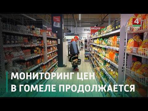В супермаркетах Гомеля различные службы продолжают мониторить цены видео