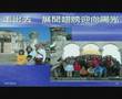巫爸開講:一生罕見的幸福 2007.9.29 (4)