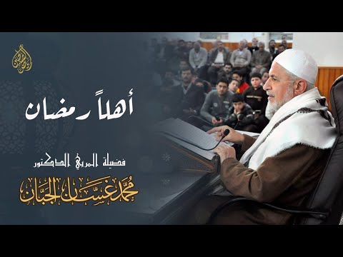 10 - أهلاً رمضان - أولياء الله تعالى وأحوالهم في رمضان