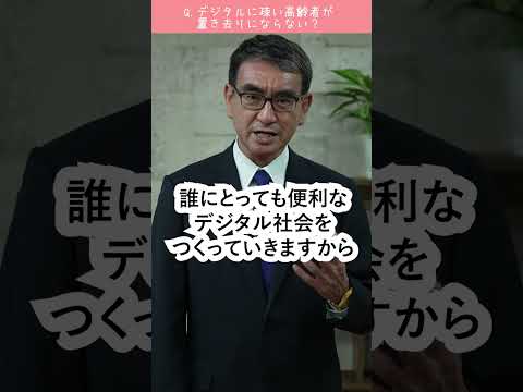 【1分で分かる】マイナ保険証Q&A「デジタルに疎い高齢者は置き去りにならない?」河野太郎デジタル大臣が答えます