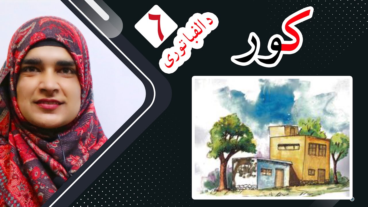 Class 2 _ Lesson 6 ( ALPHABET ) _ Pashto book / لوست ۶ (د الفبا توری) _ د پښتو کتاب _ دویم ټولګی
