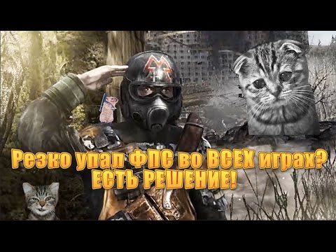 Почему в играх падает резко фпс Почему в играх падает резко фпс
