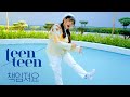 TEEN TEEN(틴틴) - It's on you(책임져요) Dance Cover