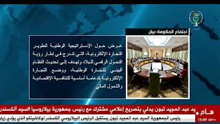 الوزير الأول يترأس اجتماعا للحكومة