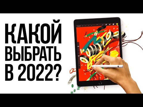 Какой iPad выбрать в 2022 году? Достоинства и недостатки всех актуальных iPad Mini 6, Air 4, Pro M1