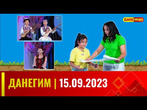 ДАНЕГИМ | 15.09.2023