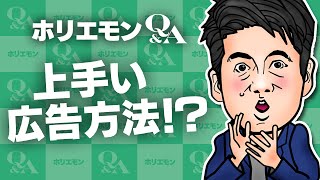 「地道にいろいろなことをやっていく」ホリエモンが上手い広告方法を語る 堀江貴文のQ&A vol.522