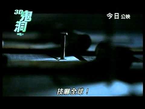 3D鬼洞2010年9月2日電影廣告