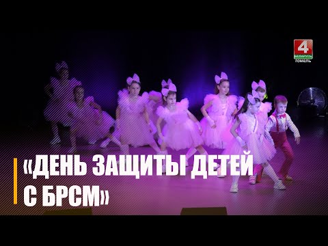На Гомельщине проходят мероприятия ко Дню защиты детей видео