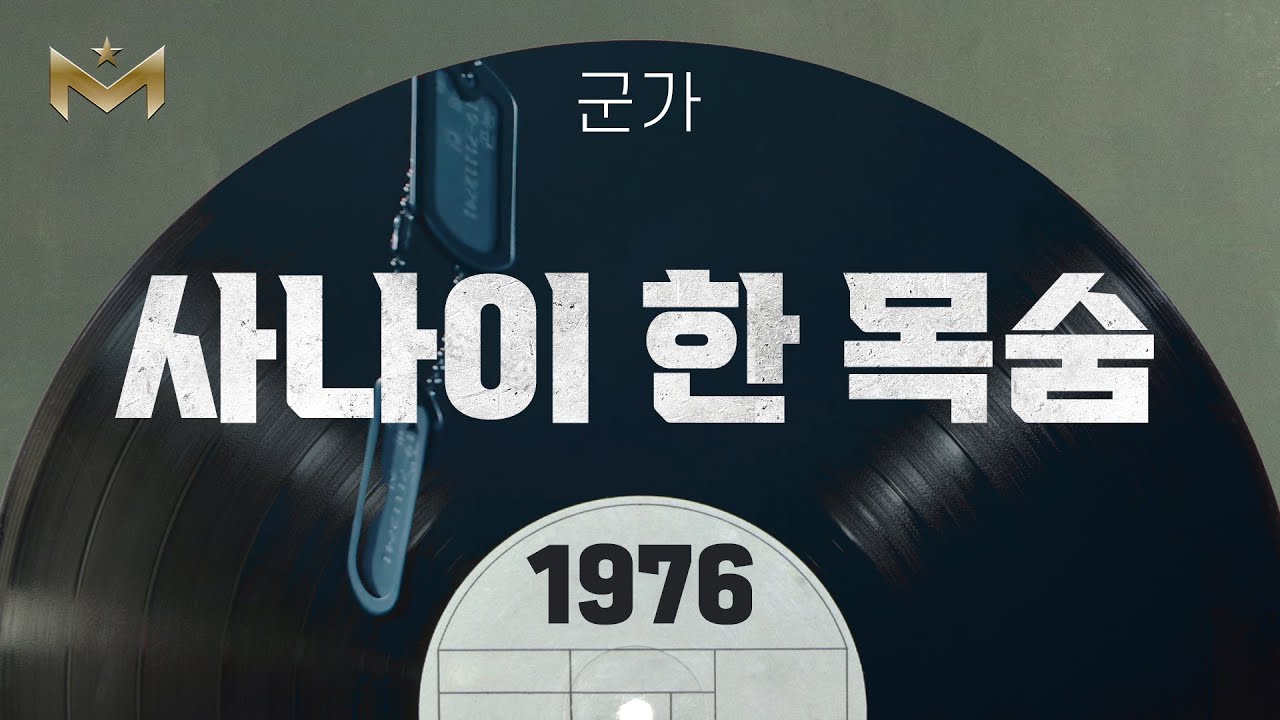 군가 | 사나이 한 목숨 (1976)