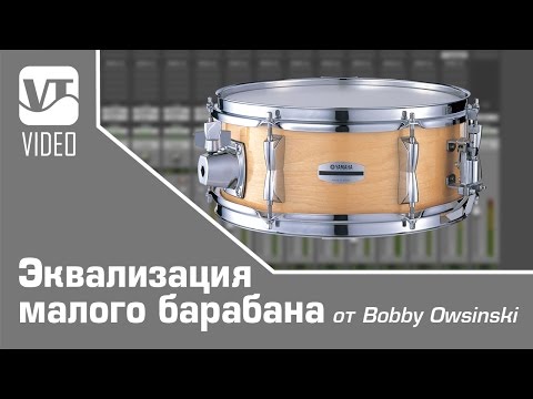 Эквализация малого барабана от Bobby Owsinski Эквализация малого барабана от Bobby Owsinski