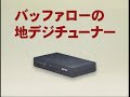 バッファロー 地デジチューナー「DTV-S30」 2/3