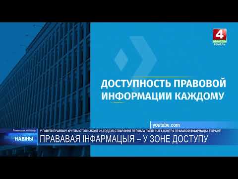 25 лет исполнилось первому в Беларуси правовому инфоцентру, открытому в Гомеле видео
