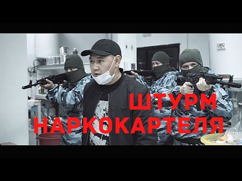 ШТУРМ НАРКОКАРТЕЛЯ В УЛАН-УДЭ