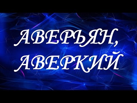 Имя Аверьян (Аверкий)