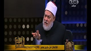 #والله_أعلم | د. علي جمعة :الإنسان ليس له إرادة في العبودية الكونية