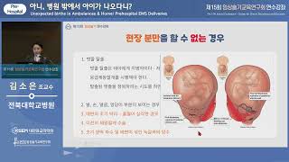 [제15회 임상술기] 아니, 병원 밖에서 아이가 나오다니?_Pre-hospital