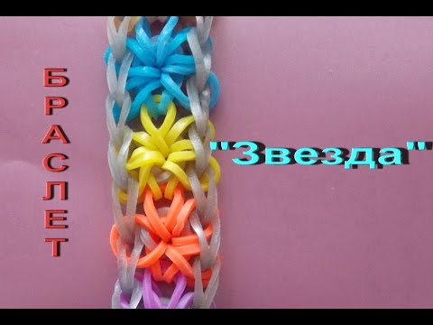 Плетение резиночками звезда Плетение резиночками звезда