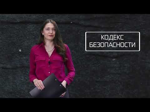 Кодекс безопасности. 16.09.26.
