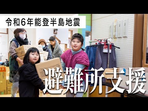 【令和6年能登半島地震】避難所での小さな変化をご紹介します