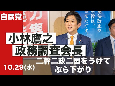 小林鷹之政調会長ぶら下がり会見 二幹二政二国をうけて(2025.10.29)