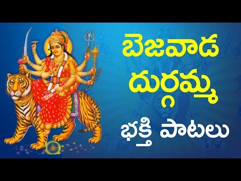 Bejawada Durgamma Bakthi Songs | Telugu Devotional Songs | Namo Bakthi