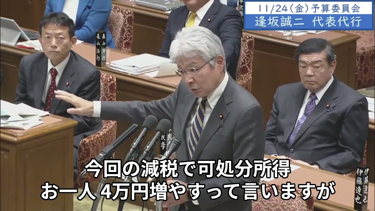 2023年11月24日「衆議院」予算委員会　逢坂誠二議員２「給食を無償化する、授業料を無償化する、大学の奨学金も返済不要のものにする、最終的には大学の授業料も無償化する。そのお金は消費に回るんですよ」