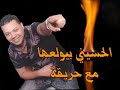 ابعد يا حب محمود الحسيني بيولعها على حريقة اون لاين 