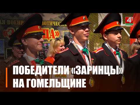Победителя областного этапа военно патриотической игры «Зарница» определили на Гомельщине видео