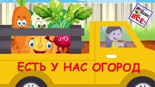 Есть у нас огород (ОГОРОДНАЯ_ХОРОВОДНАЯ). Мульт-песенка видео для детей.