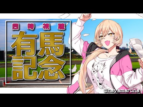 【有馬記念同時視聴】一年の集大成！！今年ラストのグランプリ勝利するのはだれ！？【にじさんじ/ニュイ・ソシエール】