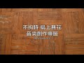 【不拘時】音樂創作專輯 - 島上無花 8/3全台發行