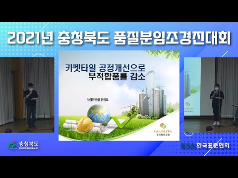 최우수상 -충북 분임조 발표영상