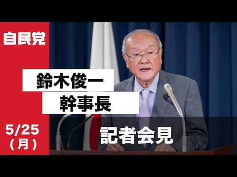 役員会後 鈴木俊一幹事長 記者会見(2026.5.25)