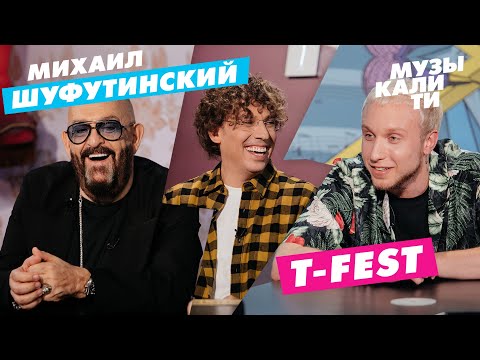 #Музыкалити - Михаил Шуфутинский и T-Fest