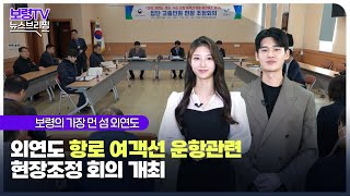 뉴스브리핑ㅣ 보령의 가장 먼 섬, 외연도 항로 여객선 운항관련 현장조정 회의 개최