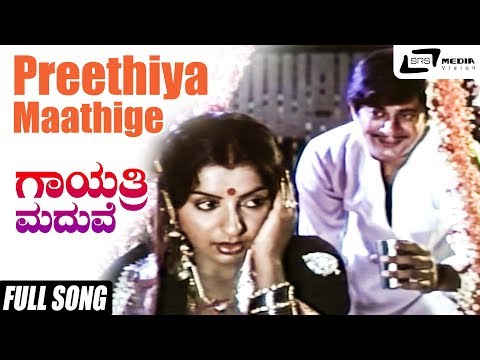 Preethiya Maathige Ethake Naachike| Gayathri Maduve| Ambika |Ananthnag|Kannada Video Song