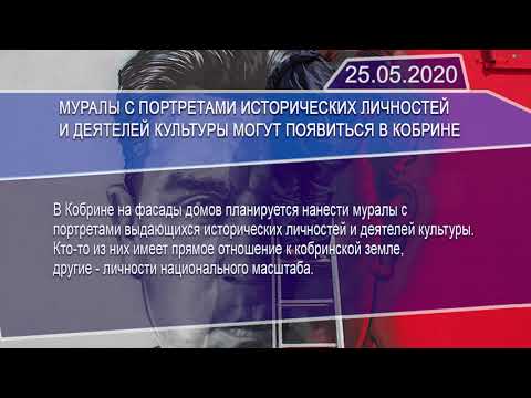 Новостная лента Телеканала Интекс 25.05.20.