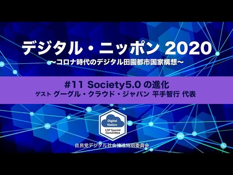 【DN2020】#11 Society5.0 ゲスト:グーグル・クラウド・ジャパン 平手智行 代表