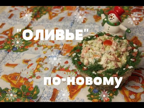 Как Оливье приготовить быстро и вкусно.