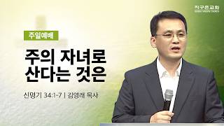 (분당채플) 주의 자녀로 산다는 것은